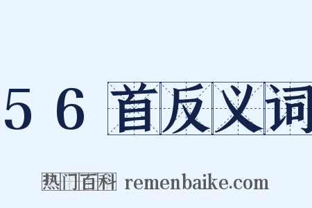56首反义词是什么意思的图片